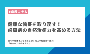 健康な歯茎を取り戻す！歯周病の自然治癒力を高める方法