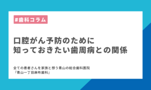 口腔がん予防のために知っておきたい歯周病との関係