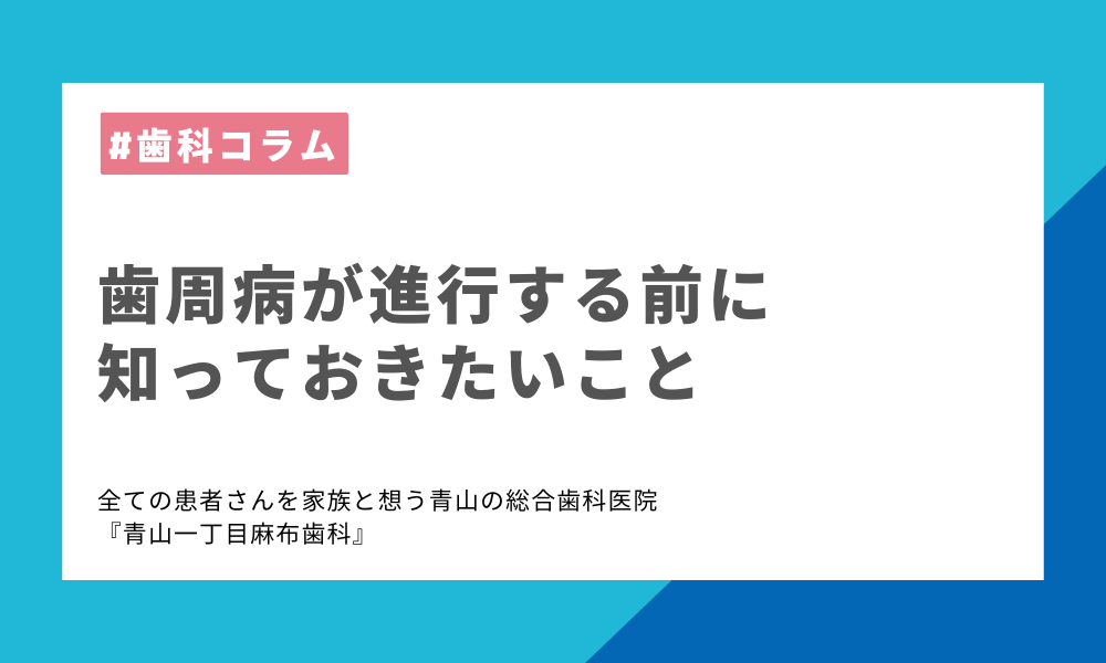 歯周病が進行する前に知っておきたいこと