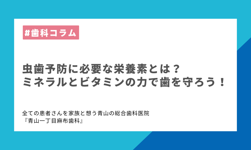 虫歯予防に必要な栄養素とは？ミネラルとビタミンの力で歯を守ろう！